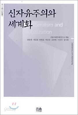 신자유주의와 세계화