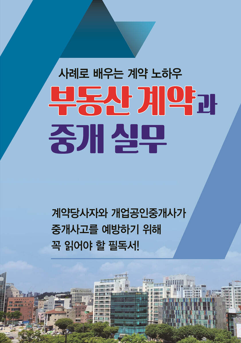 부동산 계약과 중개 실무