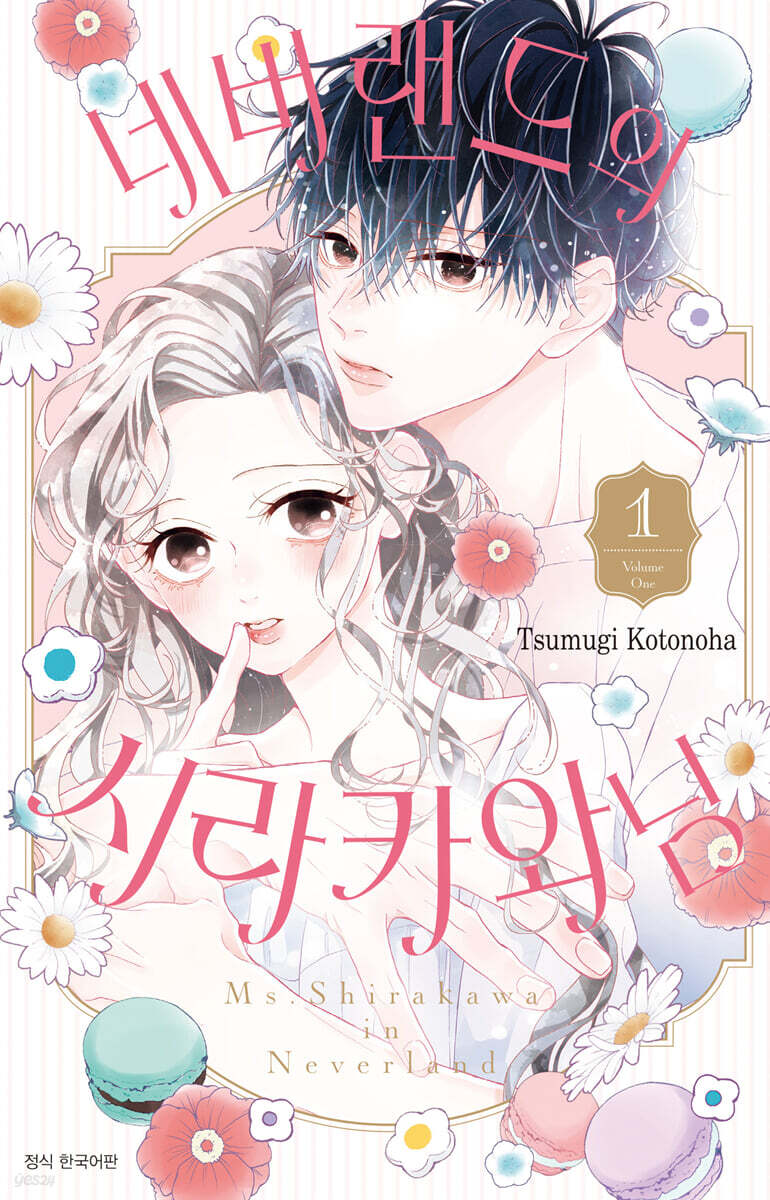 네버랜드의 시라카와 님 1