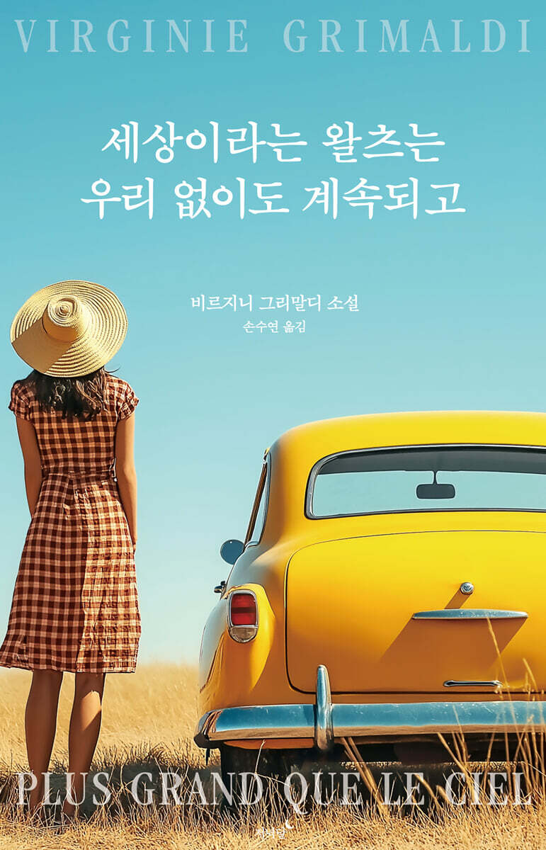 세상이라는 왈츠는 우리 없이도 계속되고