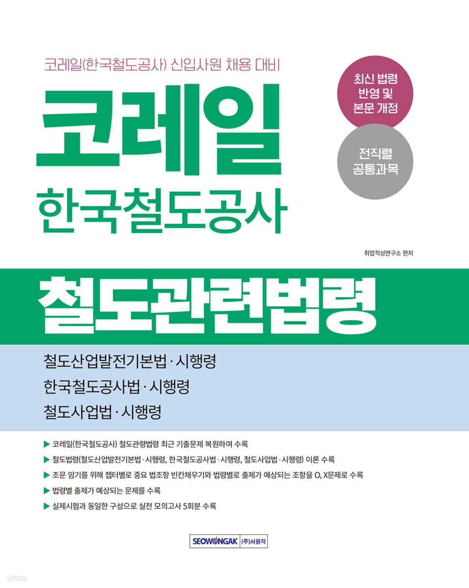 2026 코레일 한국철도공사 철도관련법령