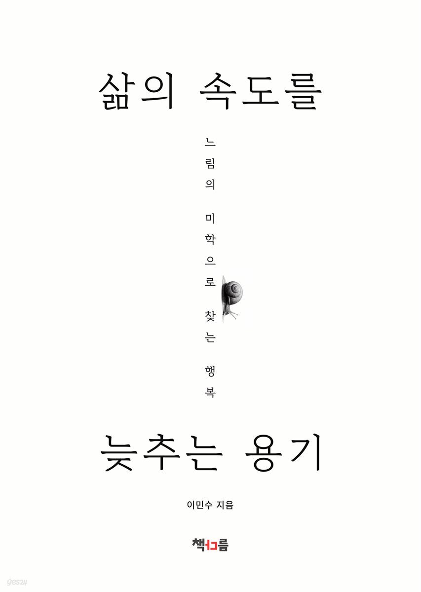 삶의 속도를 늦추는 용기