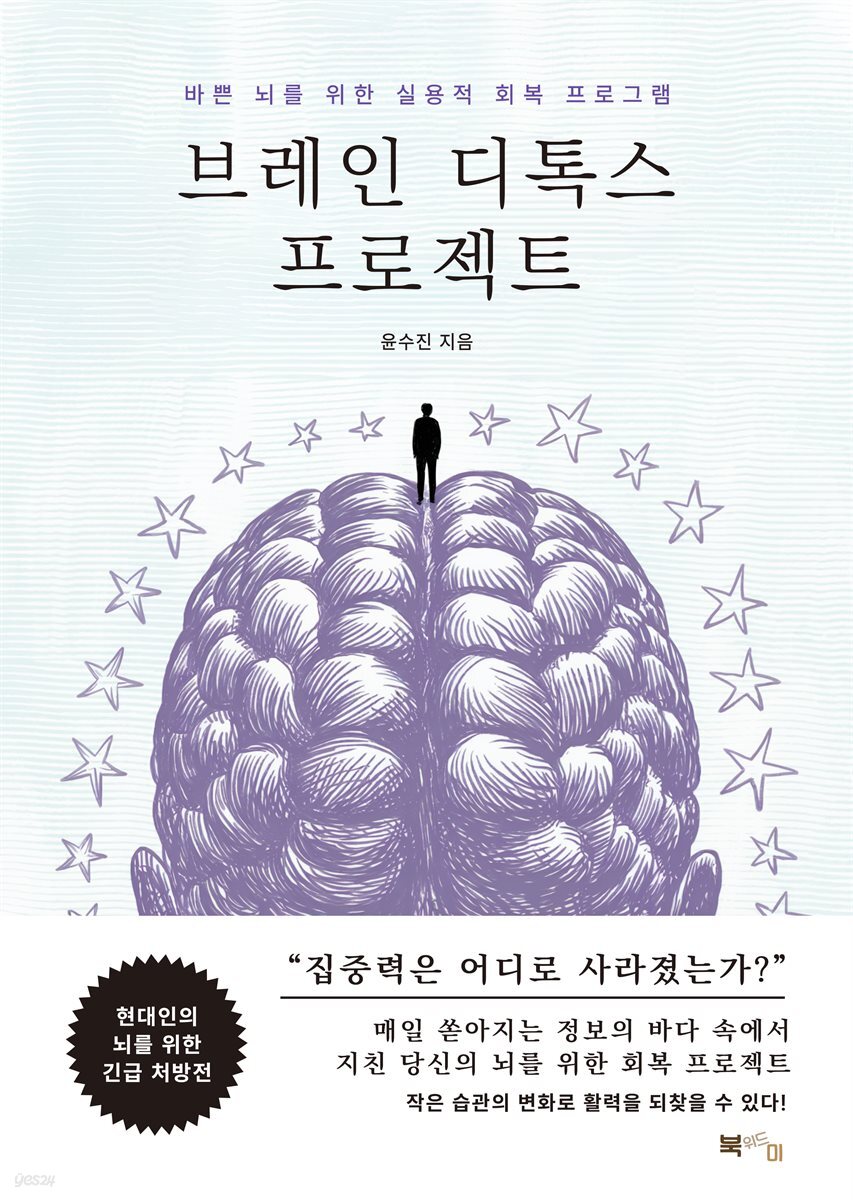 브레인 디톡스 프로젝트