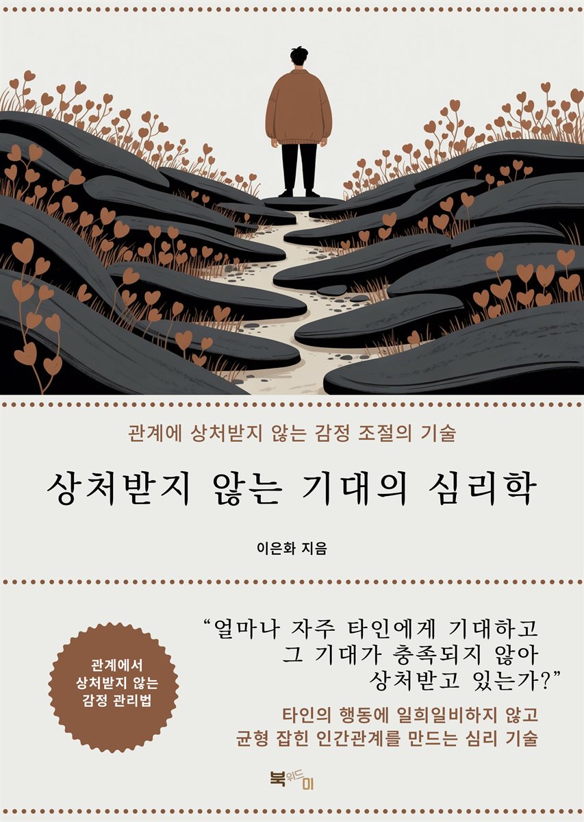 상처받지 않는 기대의 심리학