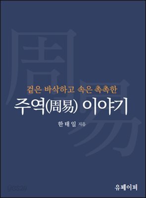 겉은 바삭하고 속은 촉촉한 주역(周易)이야기