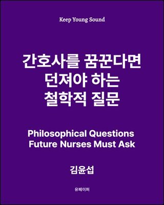 간호사를 꿈꾼다면 던져야하는 철학적 질문