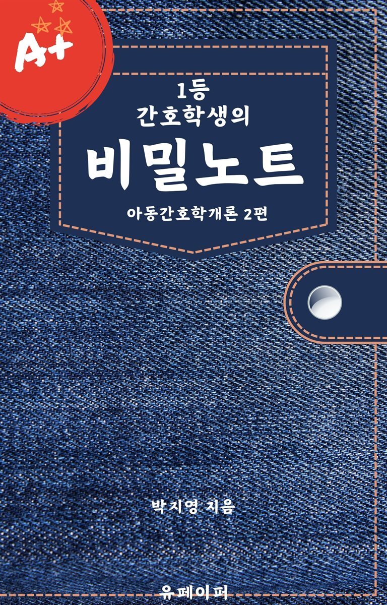 1등 간호학생의 비밀노트 (아동간호학개론 2편)