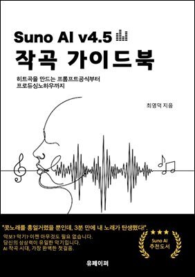 SUNO AI 4.5 작곡 가이드북