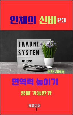인체의 신비 - 면역력 높이기 정말 가능한가