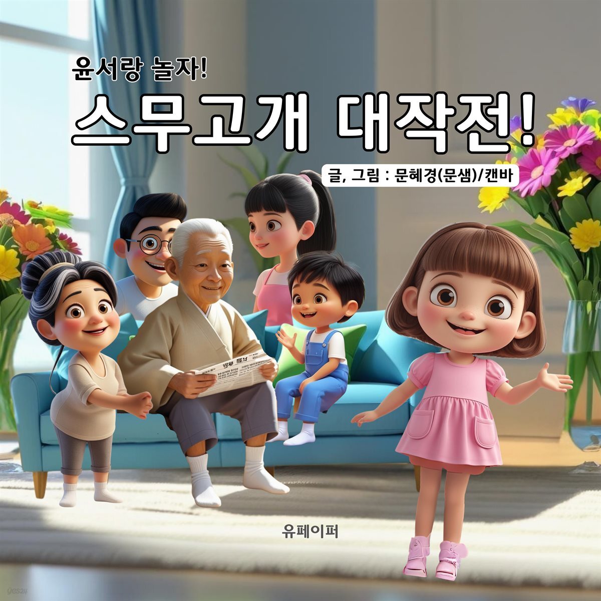 윤서야 놀자!스무고개 대작전