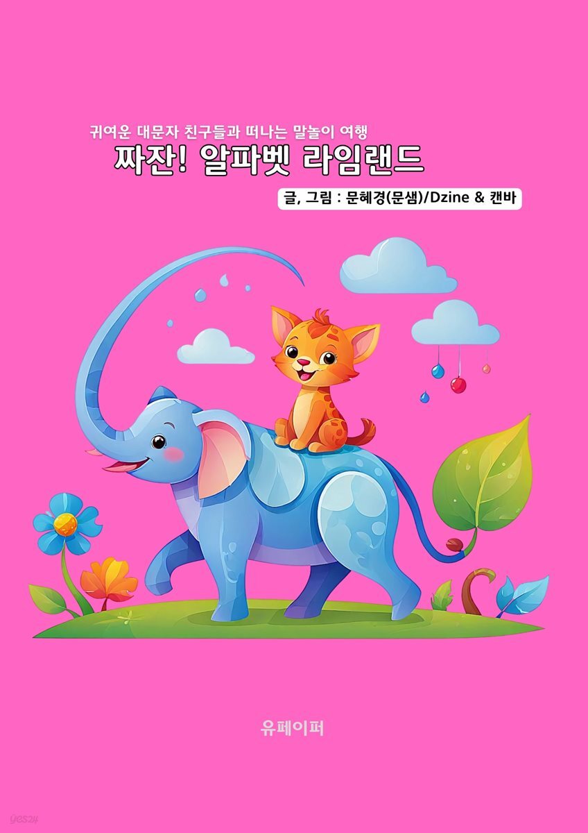 짜잔! 알파벳 라임랜드