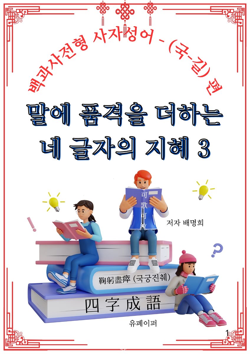 말에 품격을 더하는  네 글자의 지혜 3