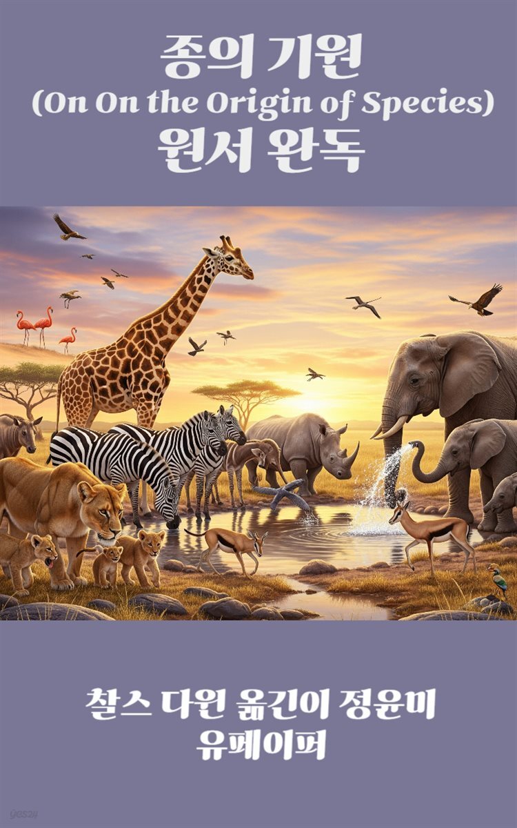 종의 기원(On the Origin of Species) 원서완독