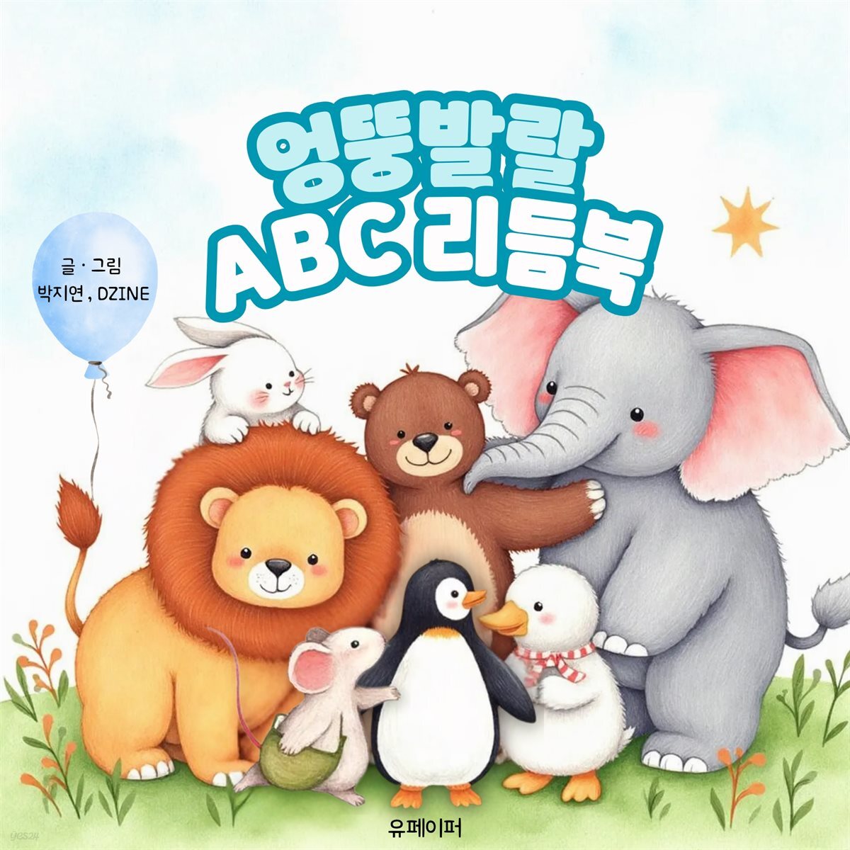 엉뚱발랄 ABC 리듬북