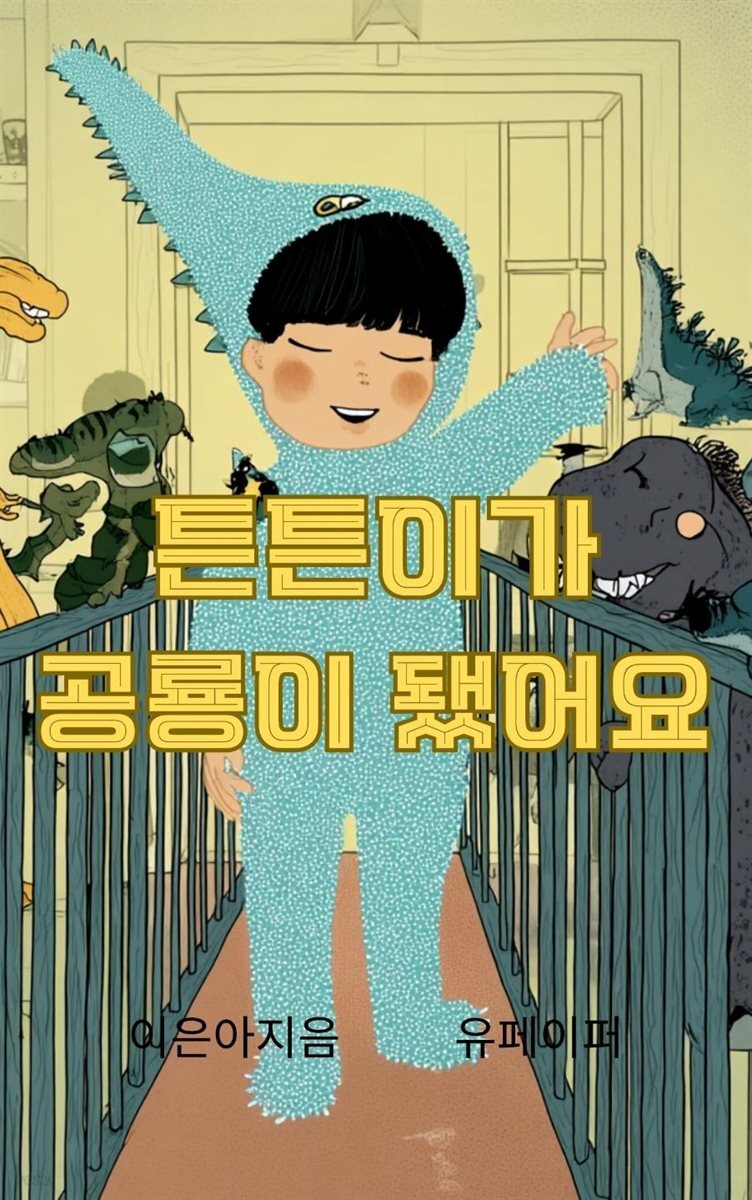 튼튼이가 공룡이 됐어요