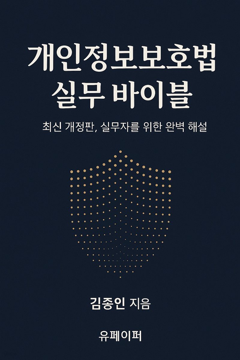 개인정보보호법 실무 바이블