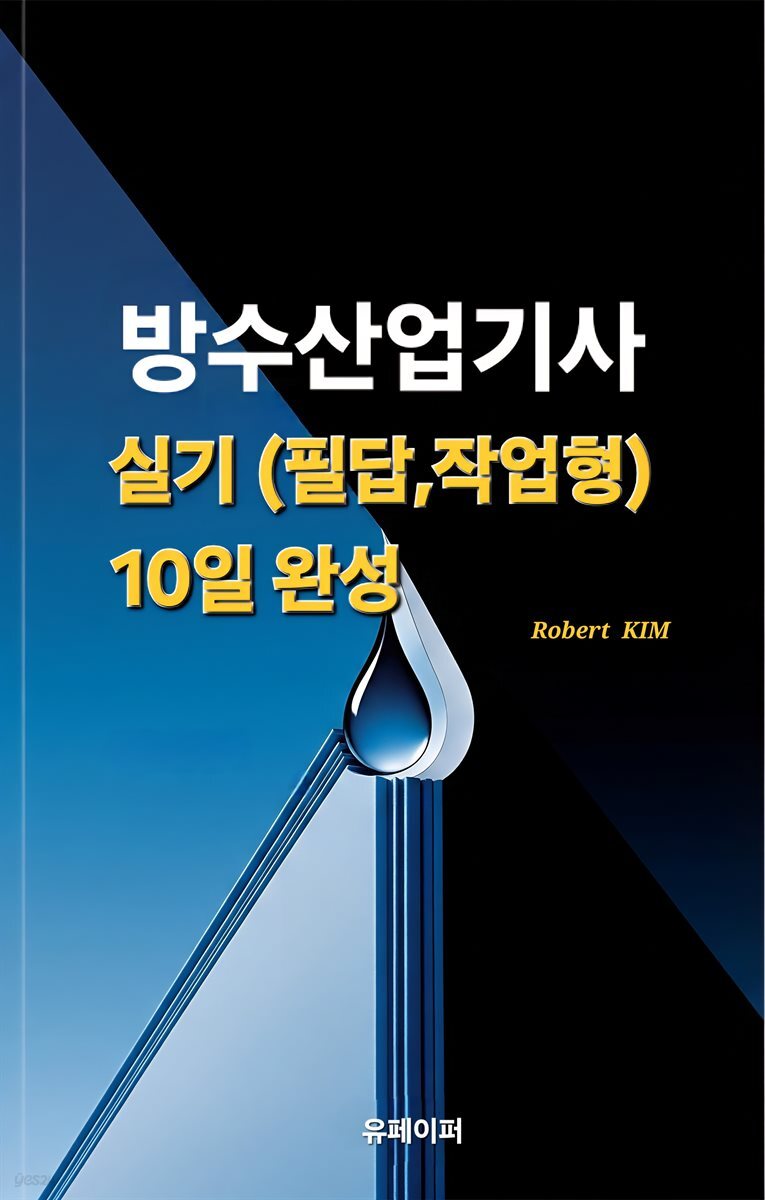 방수산업기사 실기(필답, 작업형) 10일 완성