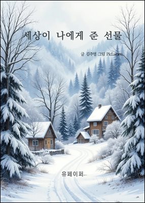 세상이 나에게 준 선물