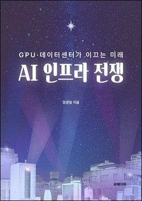 AI 인프라 전쟁