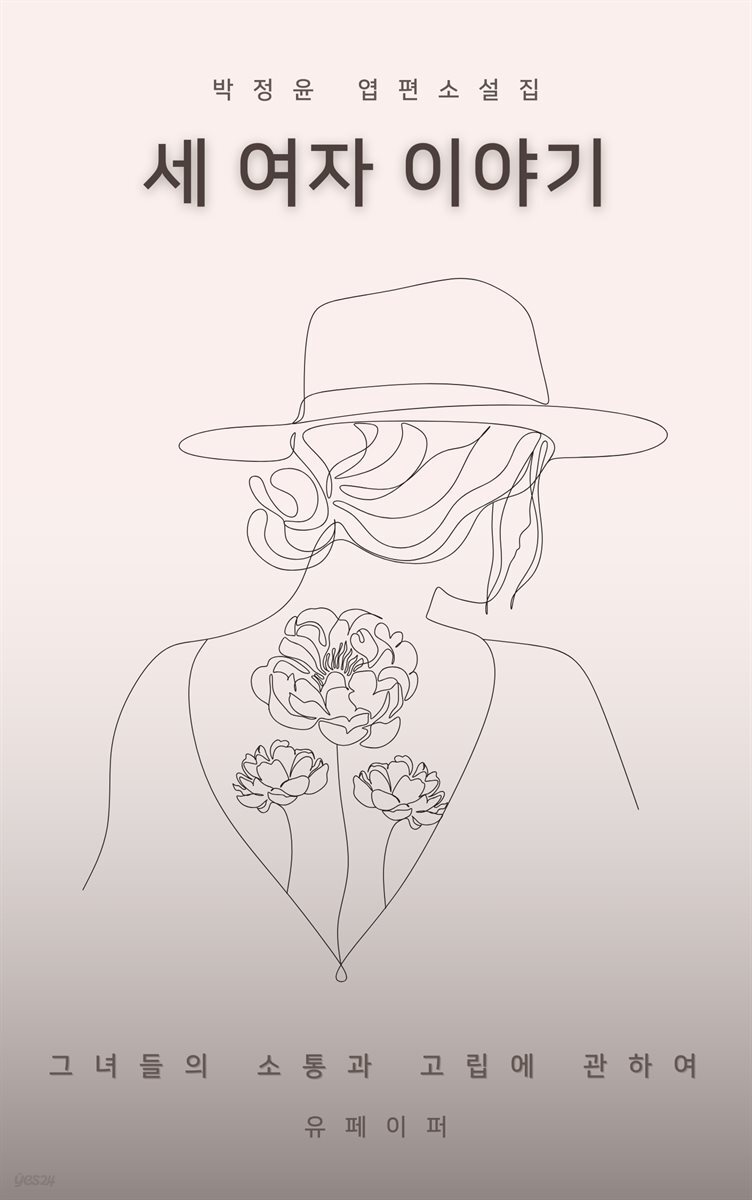 세 여자 이야기