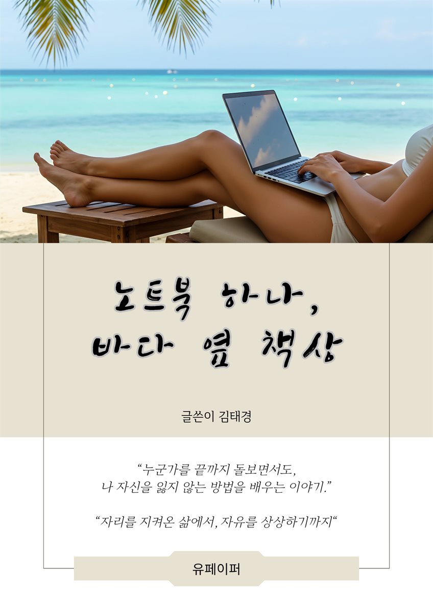 노트북 하나, 바다 옆 책상