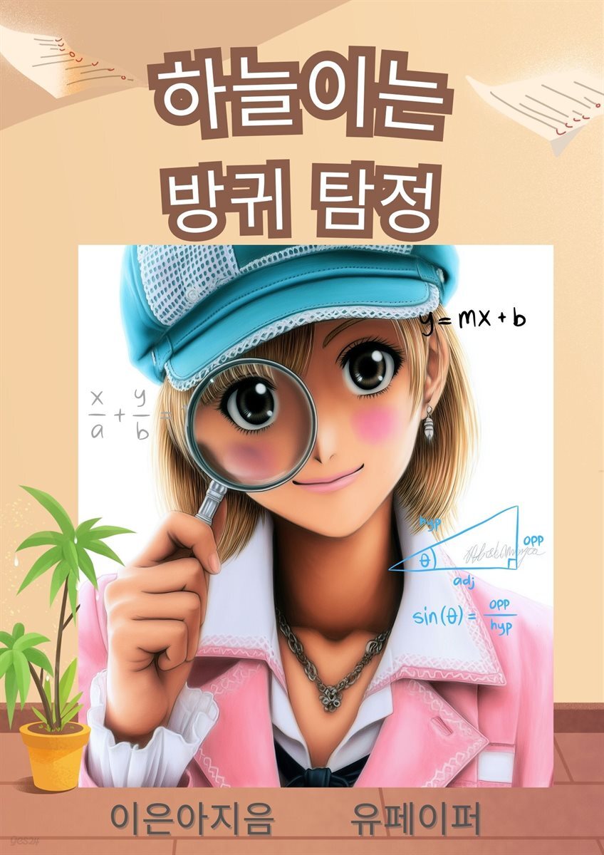 하늘이는 방귀탐정