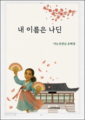 내 이름은 나딘(다문화이해교육 동화)