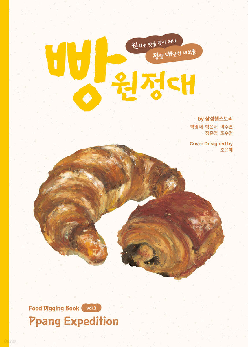 빵 원정대