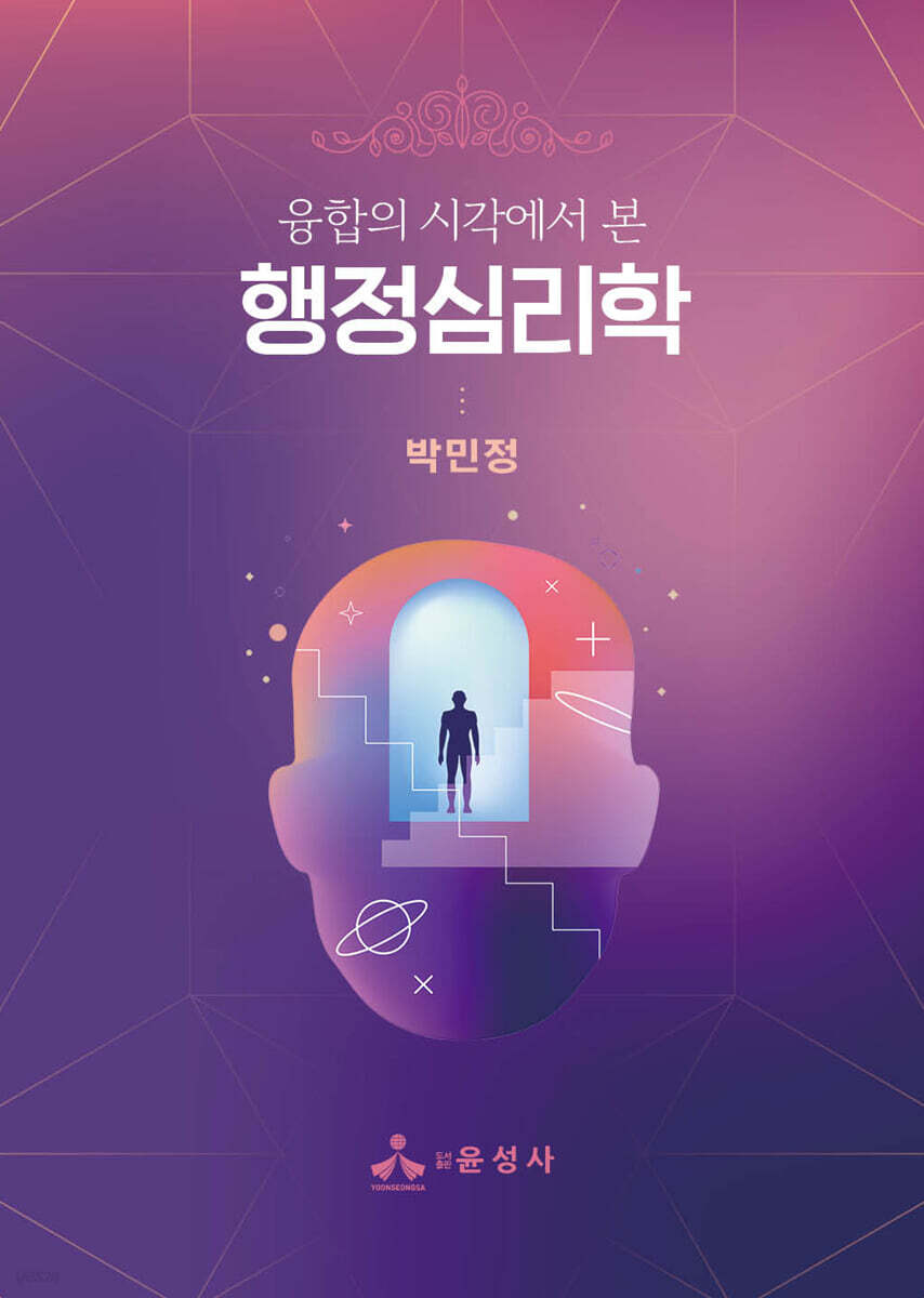 융합의 시각에서 본 행정심리학