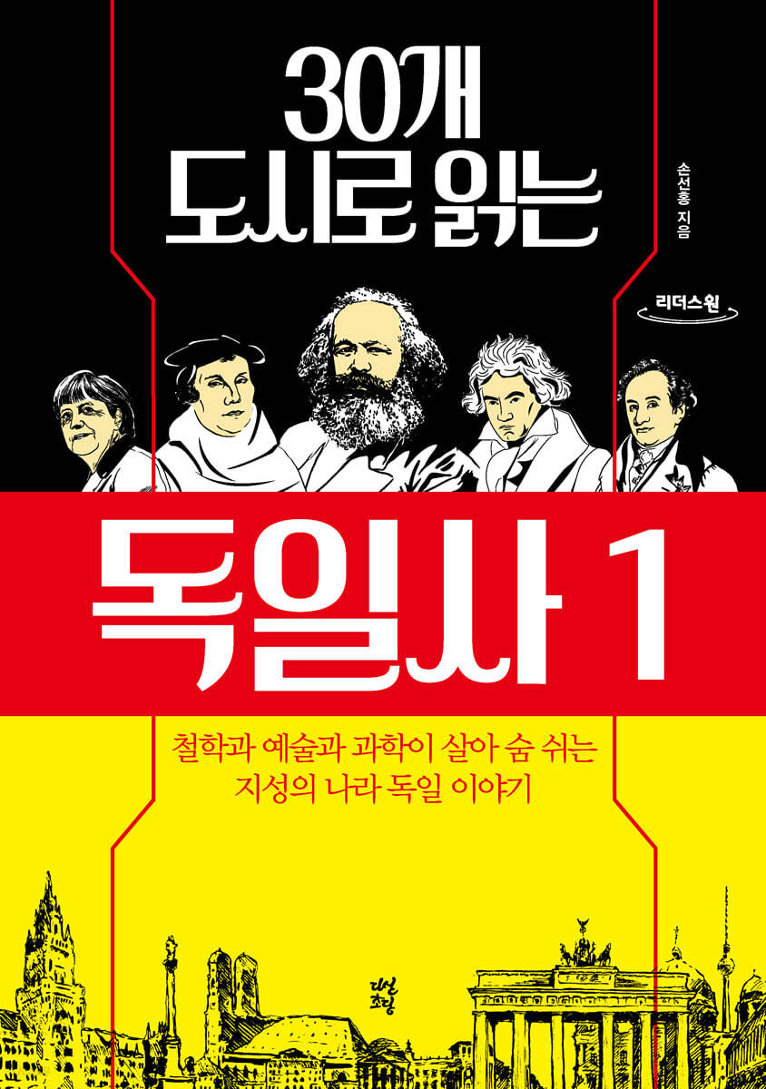 30개 도시로 읽는 독일사 1 (큰글자도서)