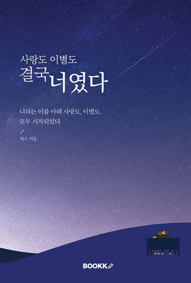 사랑도 이별도 결국 너였다