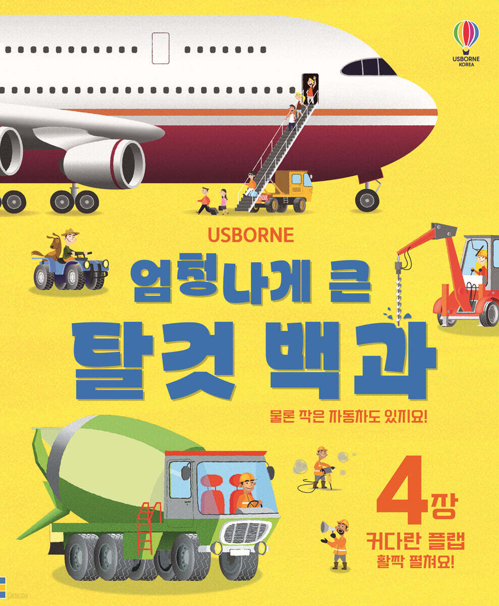 엄청나게 큰 탈것 백과