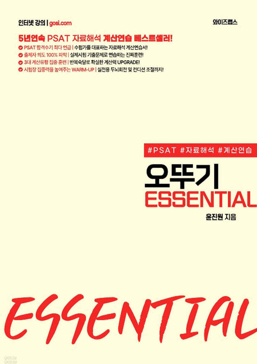 PSAT 자료해석 계산연습을 위한 오뚜기 ESSENTIAL