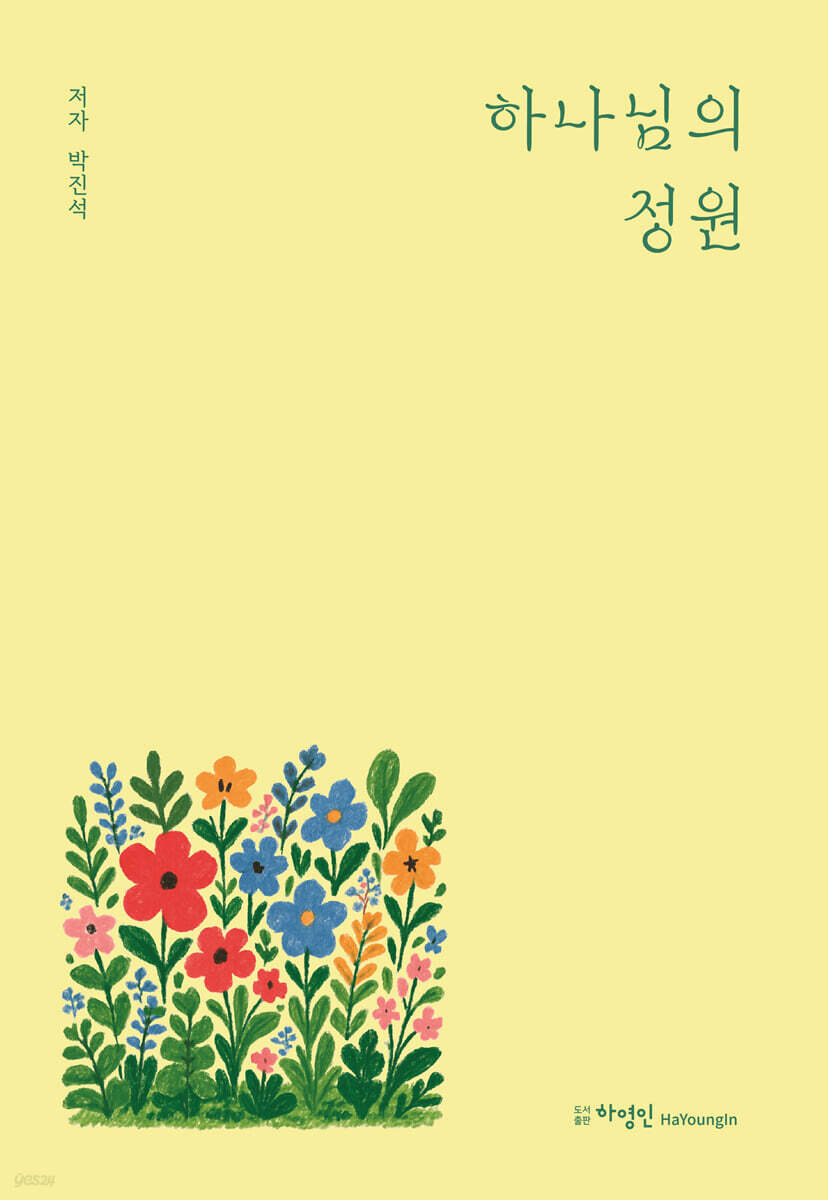 하나님의 정원