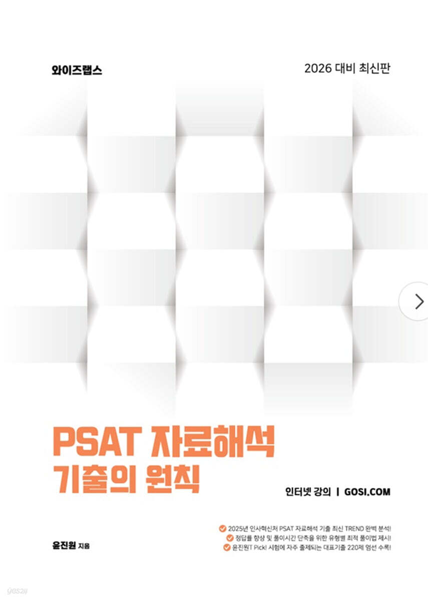 PSAT 자료해석 기출의 원칙