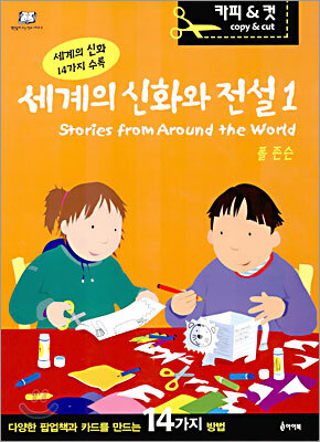 세계의 신화와 전설 1