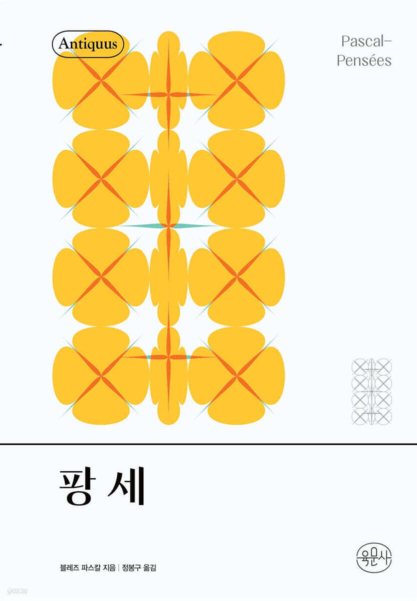 팡세
