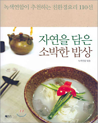자연을 담은 소박한 밥상