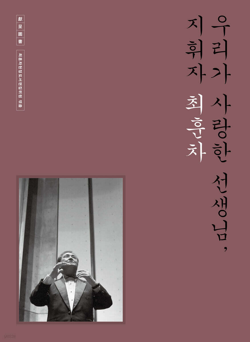 우리가 사랑한 선생님, 지휘자 최훈차