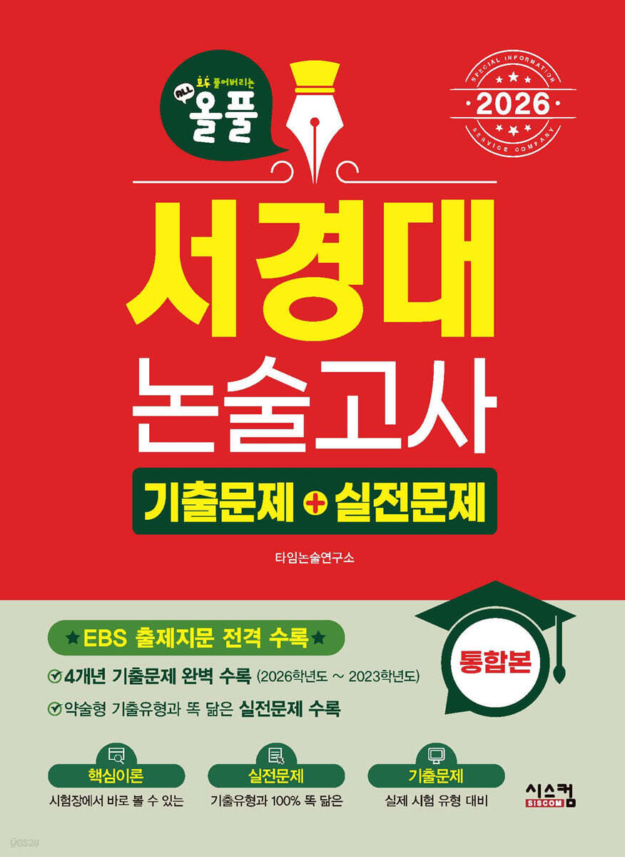 2026 올풀 서경대 논술고사 기출문제+실전문제 통합본