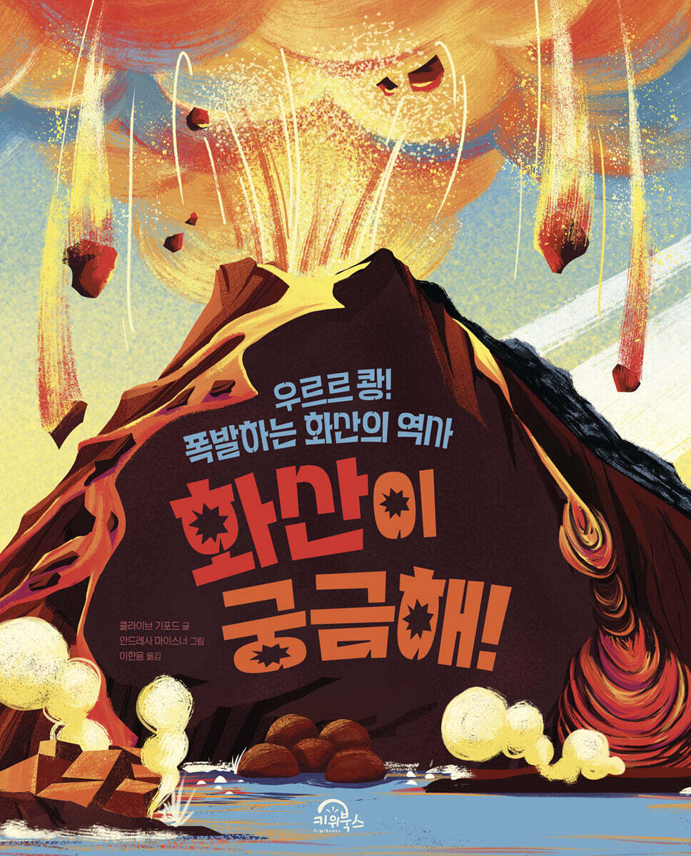 화산이 궁금해!