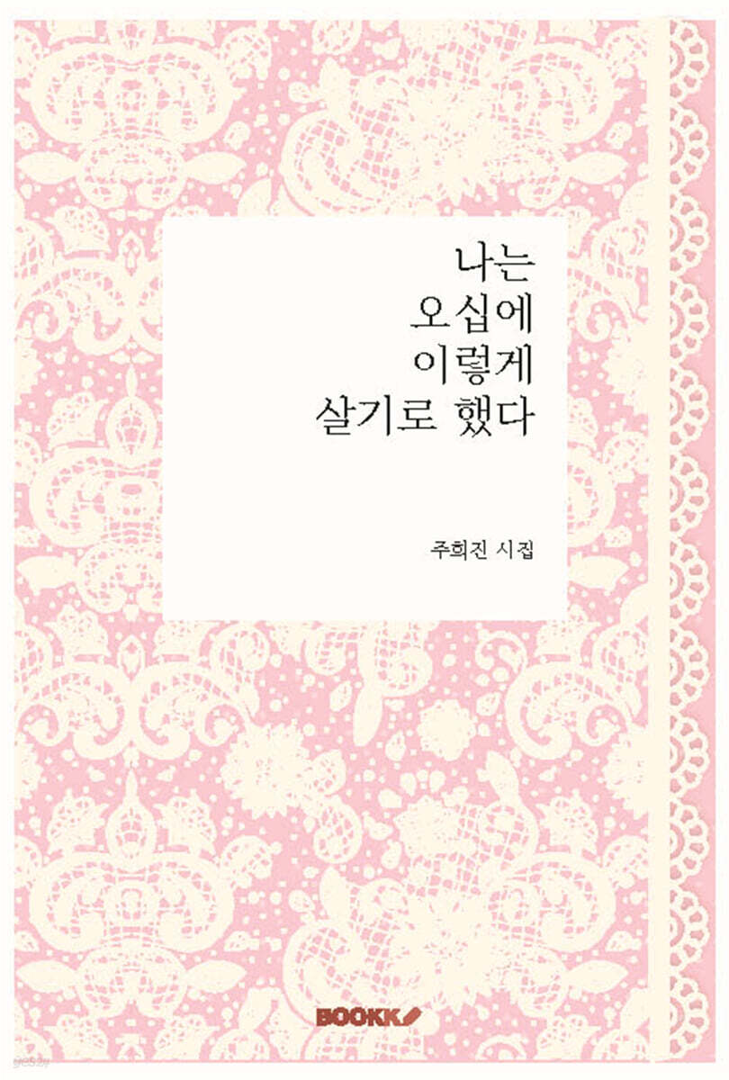 나는 오십에 이렇게 살기로 했다