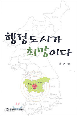 행정도시가 희망이다