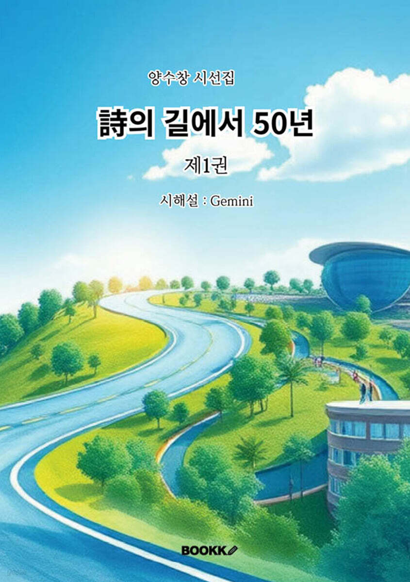 詩의 길에서 50년 1