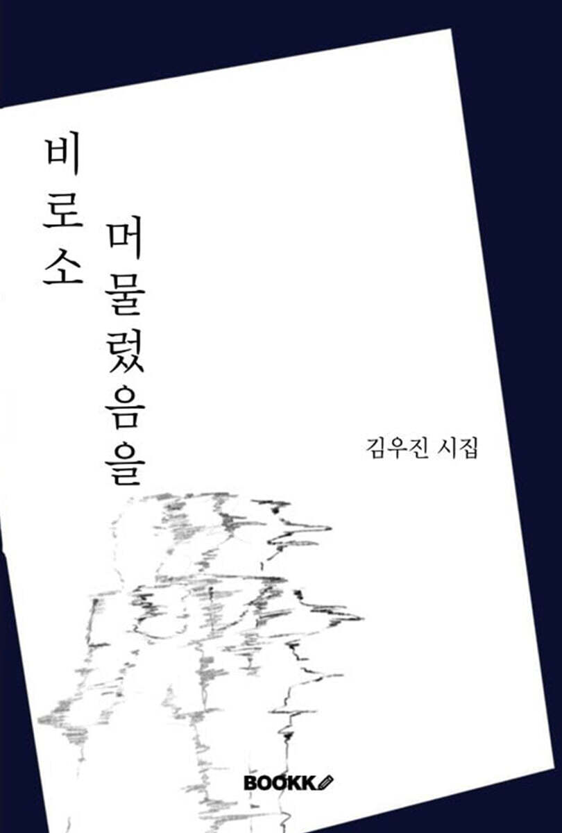 비로소 머물렀음을