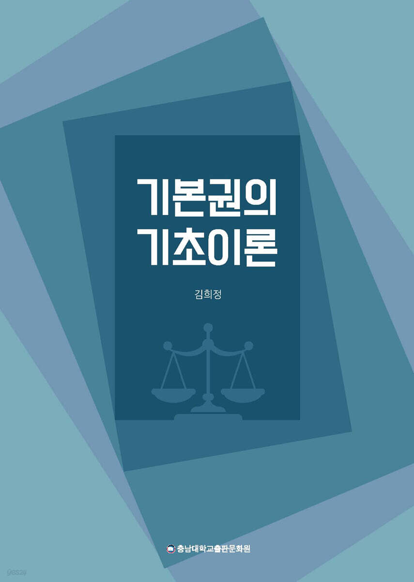 기본권의 기초이론