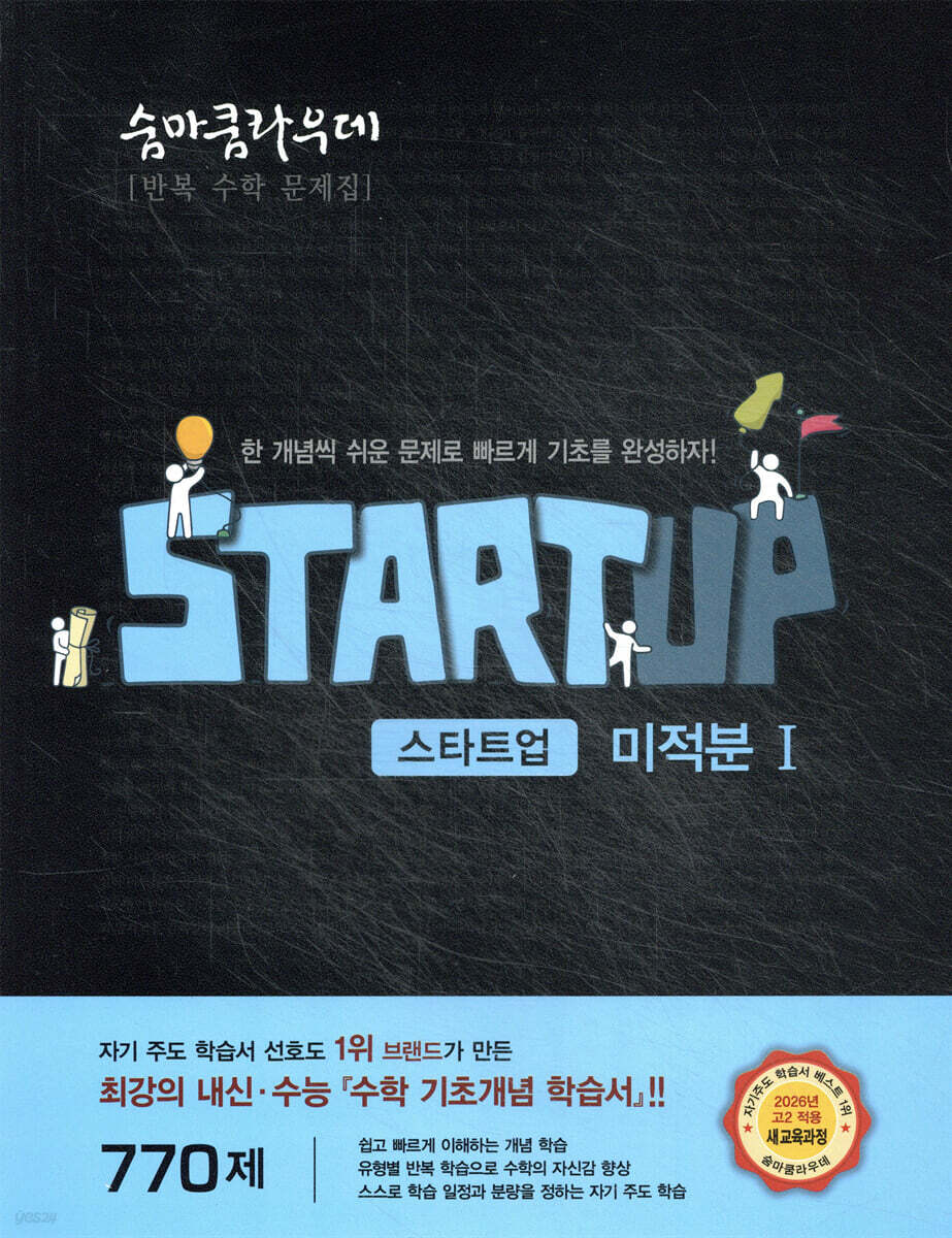 숨마쿰라우데 스타트업 미적분1 (2026년)