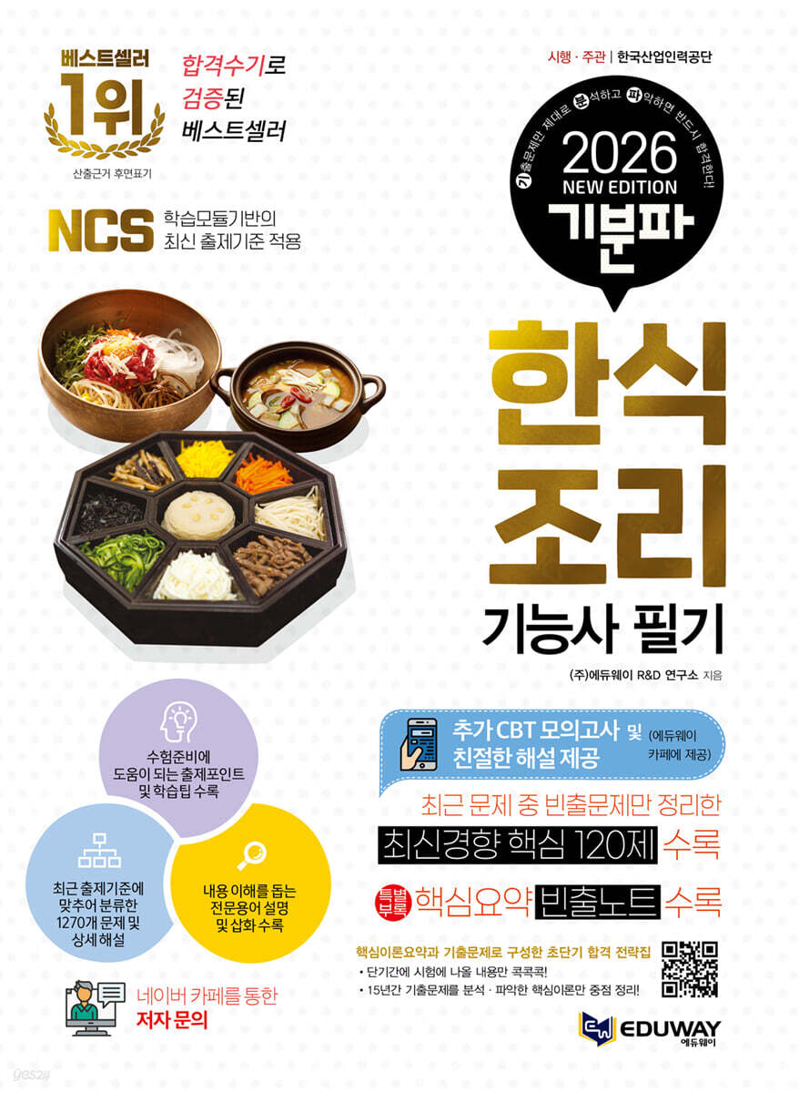 2026 기분파 한식조리기능사 필기