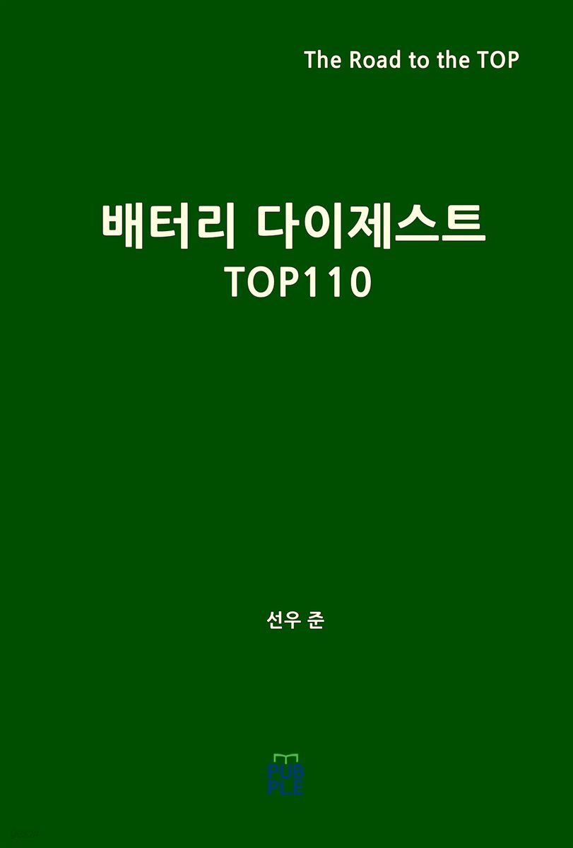 배터리 다이제스트 TOP110