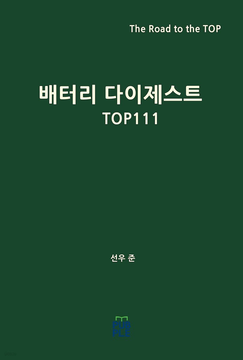배터리 다이제스트 TOP111